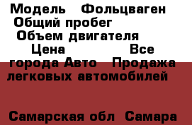  › Модель ­ Фольцваген › Общий пробег ­ 260 000 › Объем двигателя ­ 3 › Цена ­ 395 000 - Все города Авто » Продажа легковых автомобилей   . Самарская обл.,Самара г.